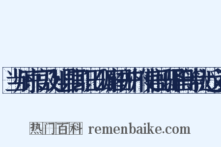 当州京官及州县官职田公廨田并州使官田驿田等状近义词是什么意思的图片